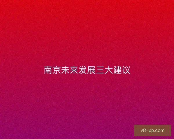 南京未来发展三大建议